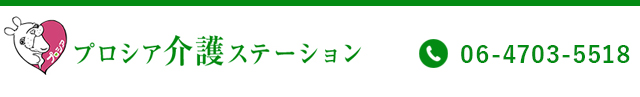 プロシア介護ステーション